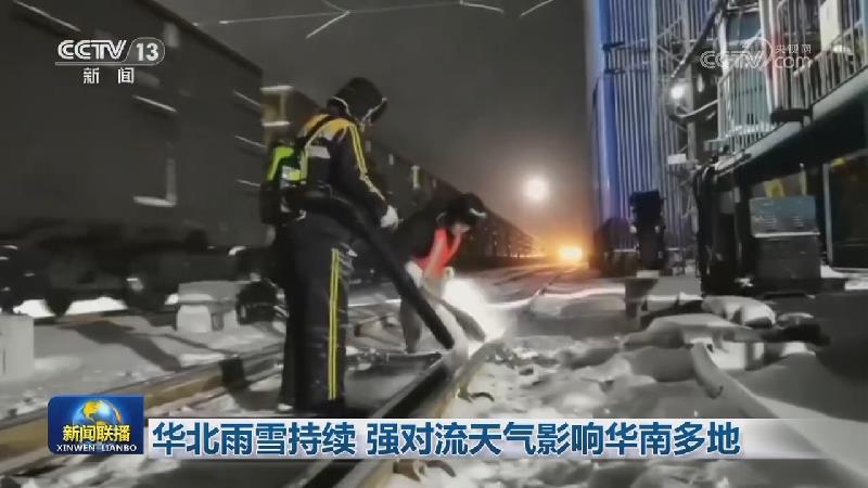 华北雨雪持续 强对流天气影响华南多地