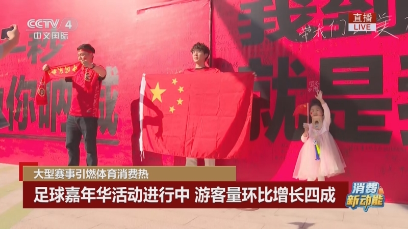 消费新动能 大型赛事引燃体育消费热