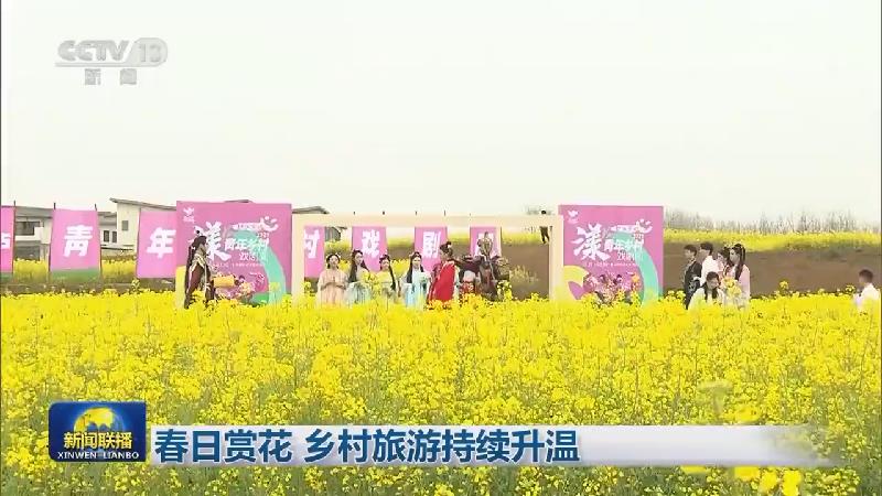 春日赏花 乡村旅游持续升温