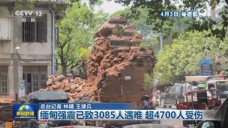 缅甸强震已致3085人遇难 超4700人受伤