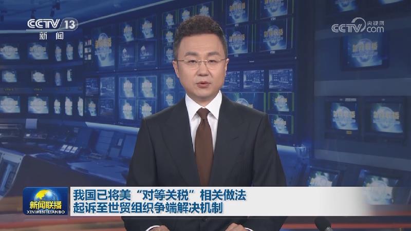 我国已将美“对等关税”相关做法起诉至世贸组织争端解决机制