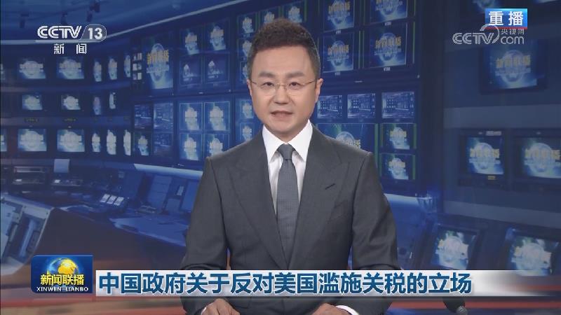 中国政府关于反对美国滥施关税的立场