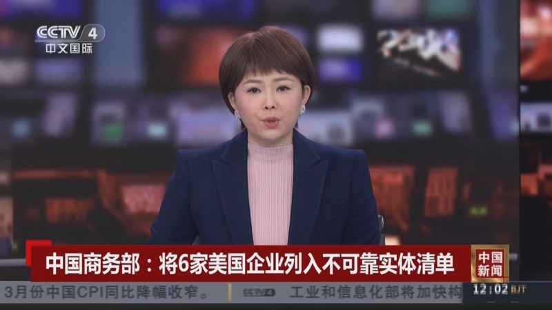 商务部新闻发言人就暂停17家美国实体不可靠实体清单措施答记者问