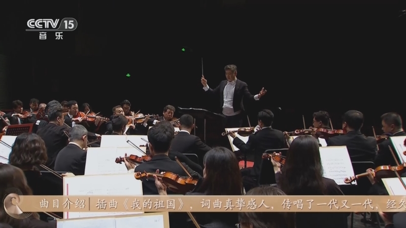 《CCTV音乐厅》 20250420 “名家名曲”系列音乐会（29） 中国爱乐乐团成立23周年音乐会（三）