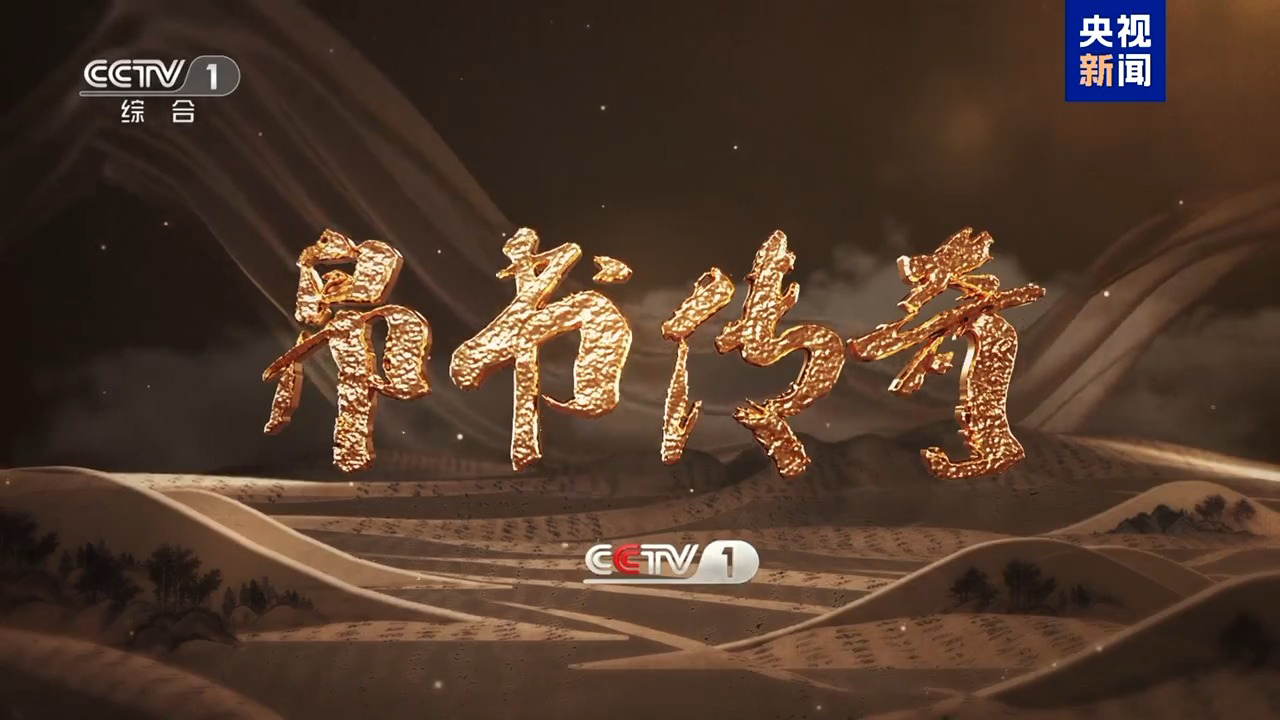 揭開千年帛書之謎大型文化節目《帛書傳奇》開播_央博_央視網(cctv.com)