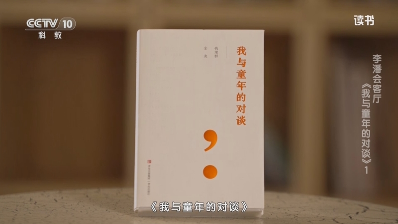 《读书》 20250425 钱理群/金波 《我与童年的对谈》 李潘会客厅：《我与童年的对谈》1