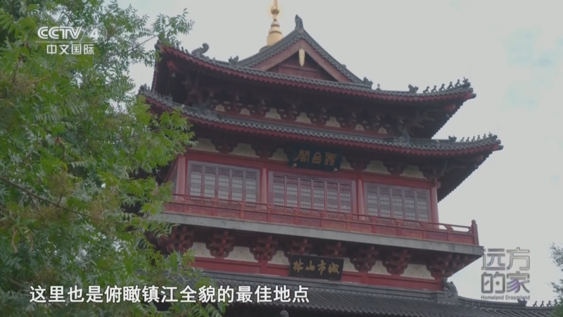 《远方的家》 20250424 千里运河韵悠长 江河交汇 镇江故事