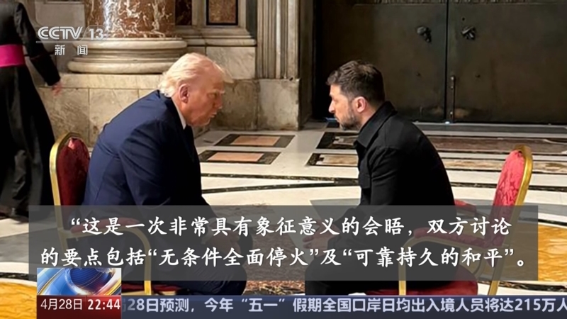 《环球视线》 20250428