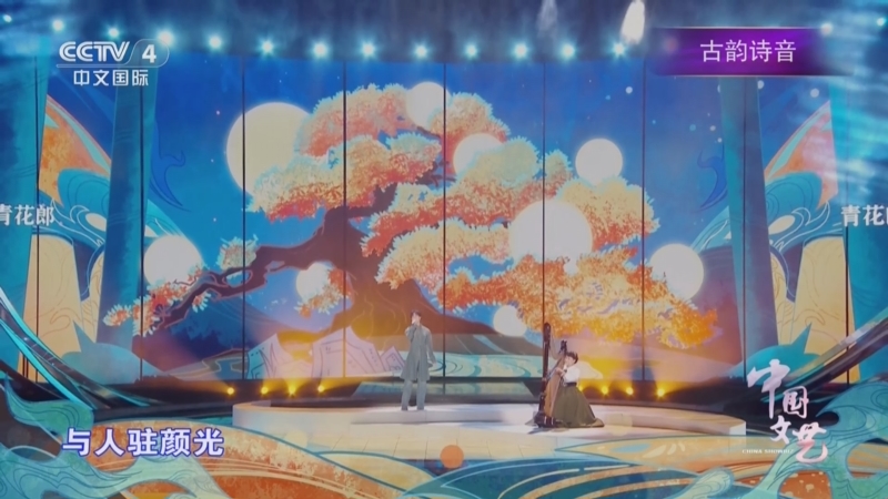 《中国文艺》 20250513 古韵诗音