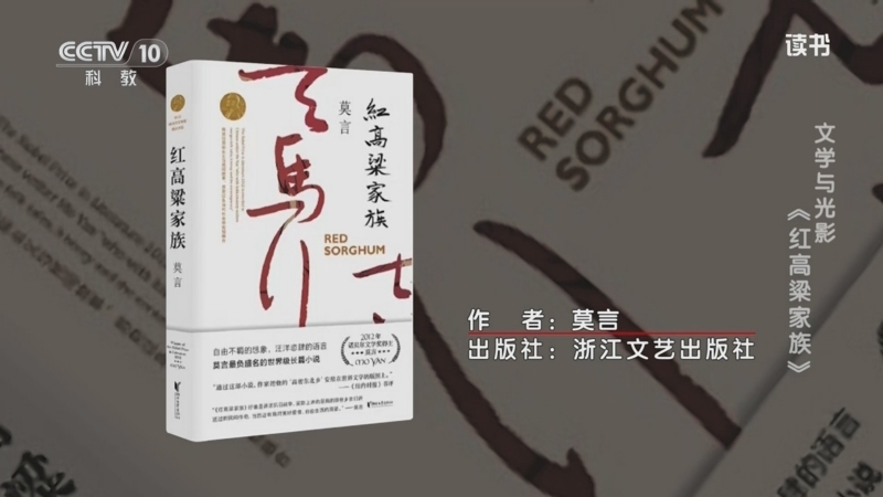《读书》 20250514 莫言 《红高粱家族》 文学与光影：《红高粱家族》