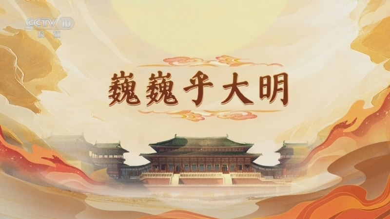 《百家讲坛》 20250516 大明宫（第一部） 1 巍巍乎大明