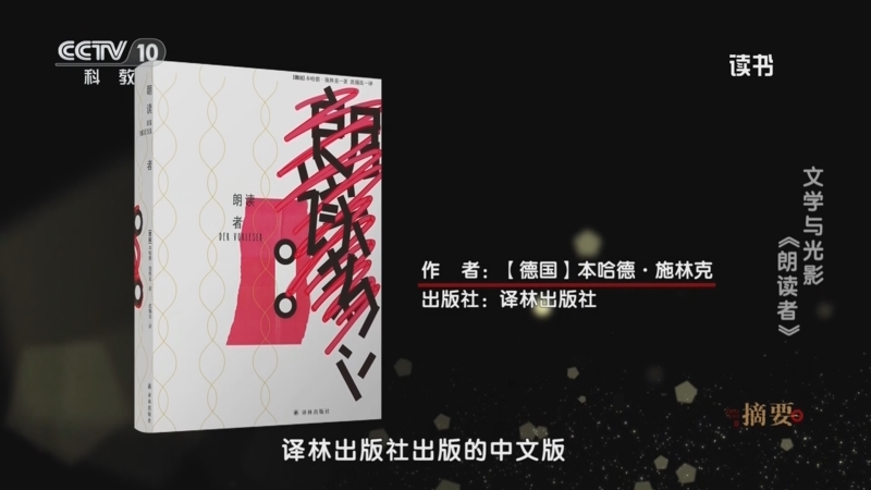 《读书》 20250516 本哈德·施林克 《朗读者》 文学与光影：《朗读者》