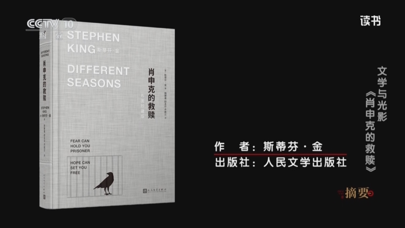 《读书》 20250518 斯蒂芬·金 《肖申克的救赎》 文学与光影：《肖申克的救赎》