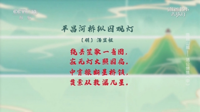 《跟着书本去旅行》 20250520 秀丽山城——汤公情愫（中）