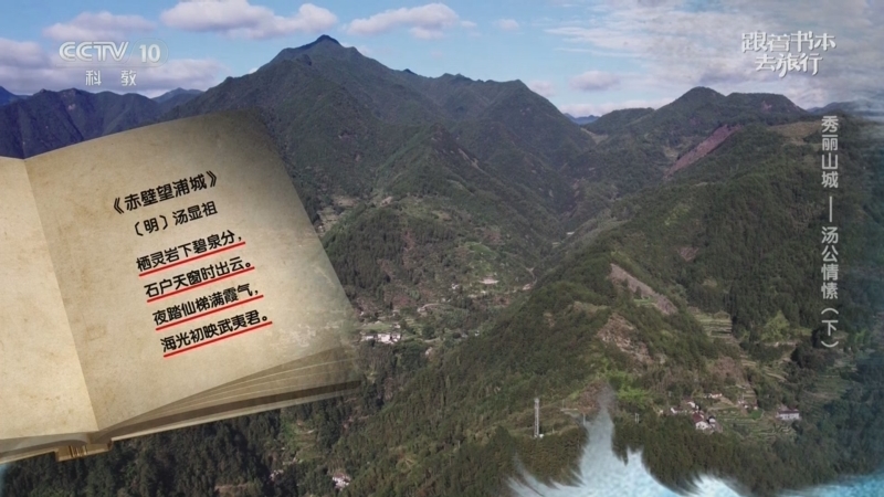 《跟着书本去旅行》 20250521 秀丽山城——汤公情愫（下）