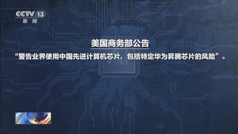《新闻1+1》 20250521 美国芯片禁用令，如何突破？