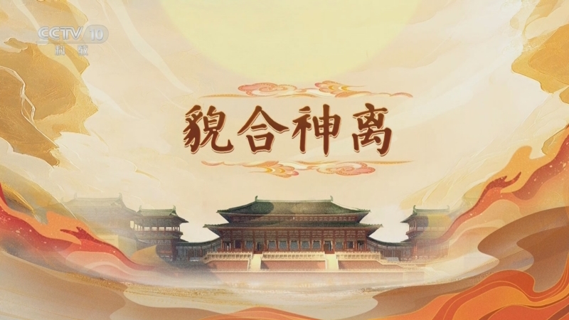 《百家讲坛》 20250524 大明宫（第一部） 9 貌合神离