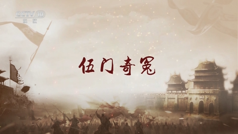《百家讲坛》 20250526 军师传奇 1 伍门奇冤