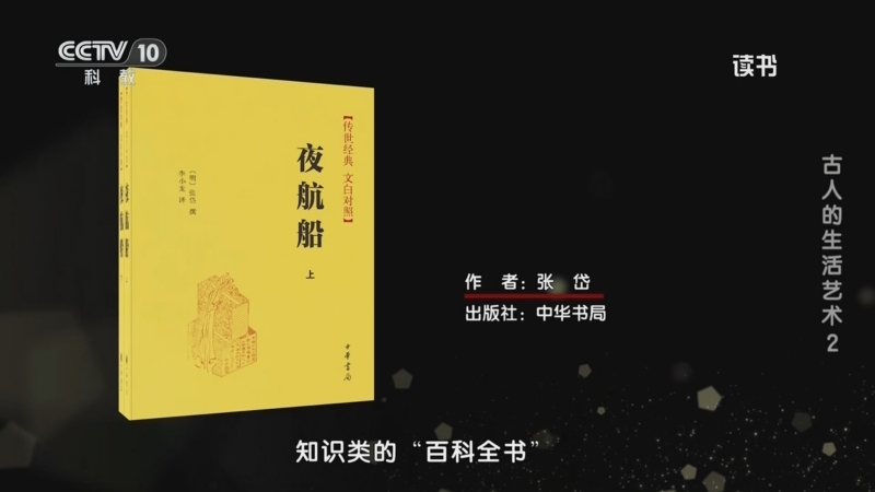 《读书》 20250527 张岱 《夜航船》 古人的生活艺术2