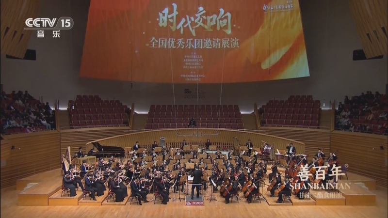 《时代交响 全国优秀乐团邀请展演》 20250601 时代交响 上海交响乐团音乐会（一）