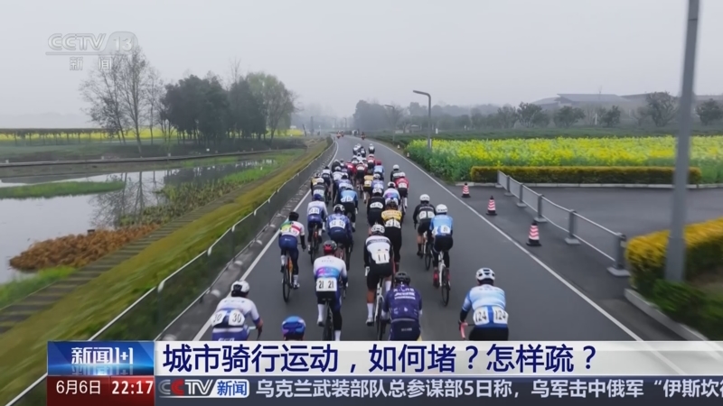 《新闻1+1》 20250606 城市骑行运动，如何堵？怎样疏？