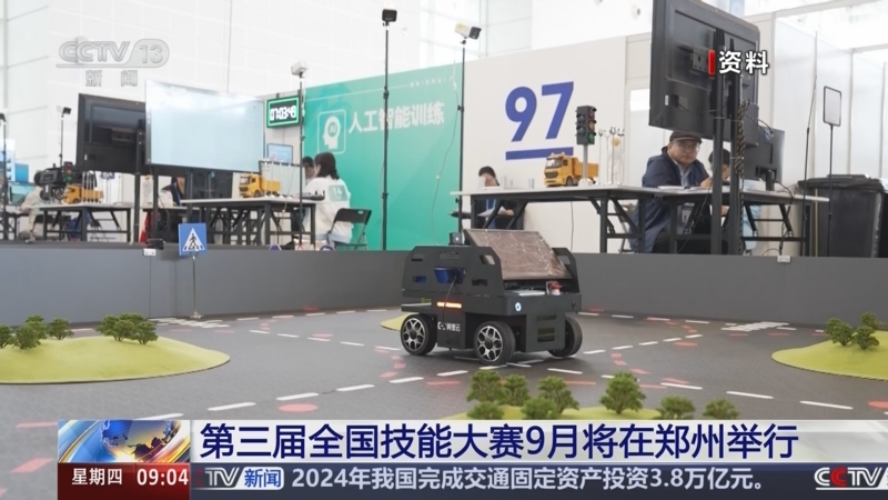 [新闻直播间]第三届全国技能大赛9月将在郑州举行