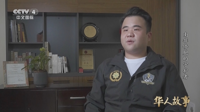 《华人故事》 20250614 南非侨胞的守护者