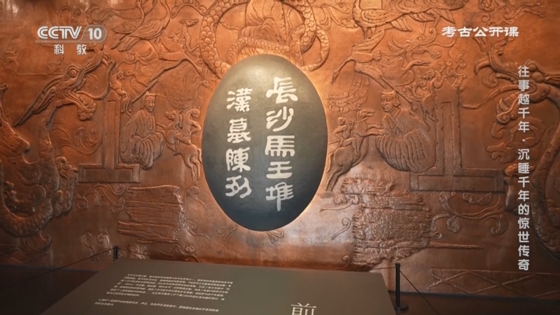 《考古公开课》 20250616 往事越千年·沉睡千年的惊世传奇
