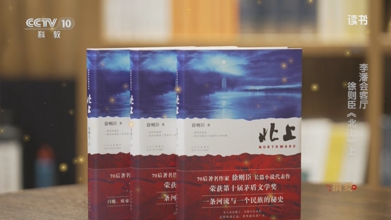 《读书》 20250618 徐则臣 《北上》 李潘会客厅：徐则臣《北上》上