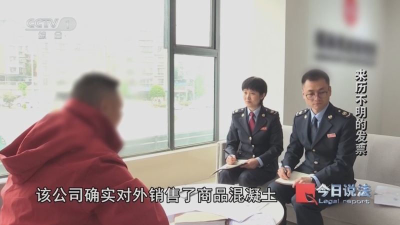 《今日说法》 20250618 来历不明的发票