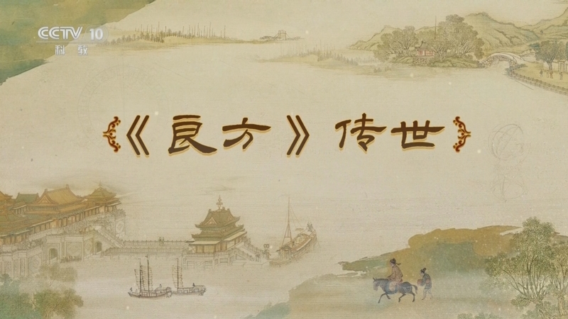 《百家讲坛》 20250620 梦溪一笔谈 8 《良方》传世