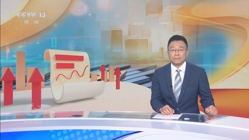 《焦点访谈》 20250620 中国经济：韧性与活力