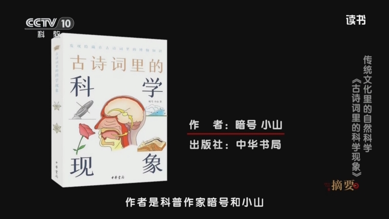 《读书》 20250624 暗号/小山 《古诗词里的科学现象》 传统文化里的自然科学：《古诗词里的科学现象》