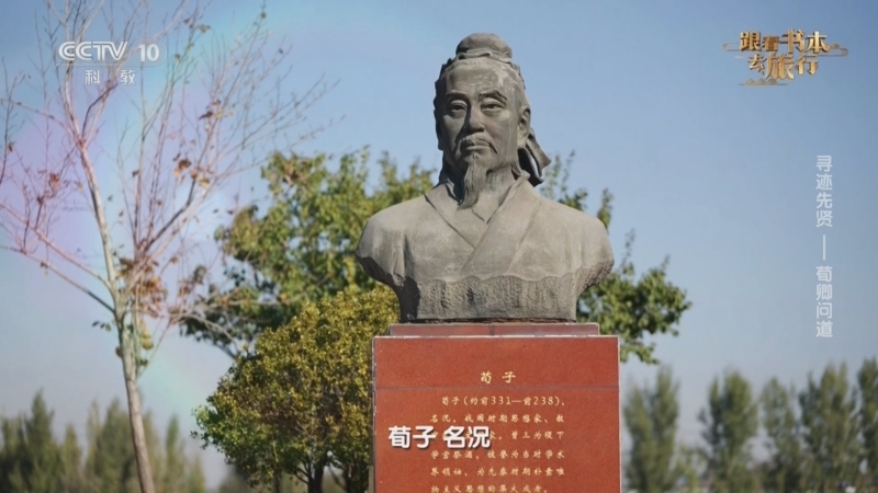 《跟着书本去旅行》 20250625 寻迹先贤——荀卿问道