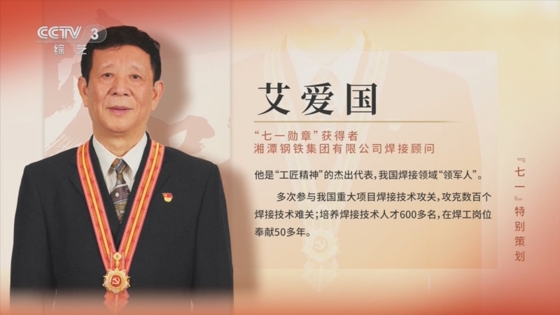 《难忘的一天》 20250629 “七一”特别策划 艾爱国