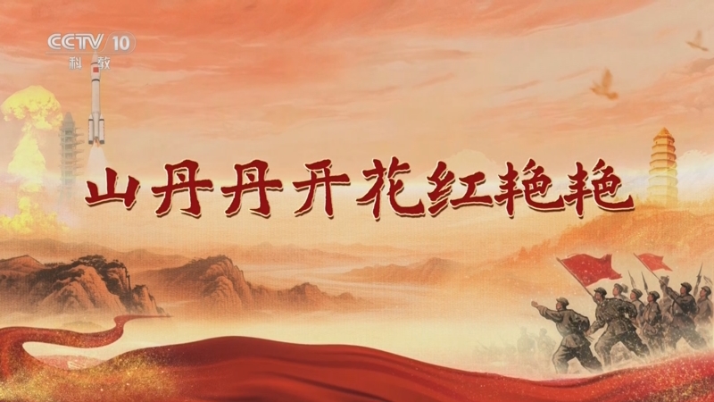 《百家讲坛》 20250702 人间正道是沧桑 3 山丹丹开花红艳艳