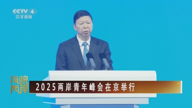 《海峡两岸》 20250704