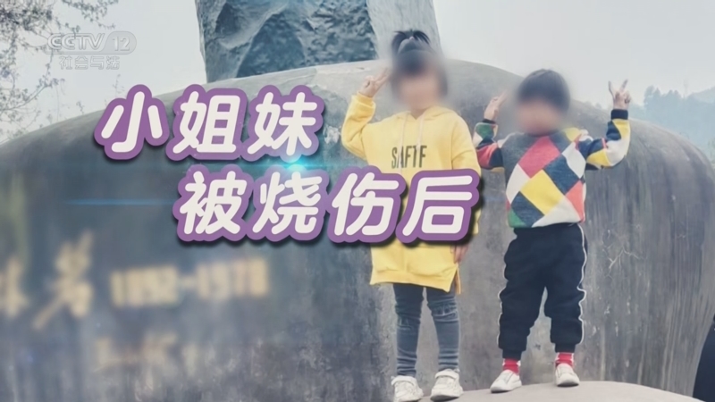 《道德观察(日播版)》 20250705 小姐妹被烧伤后