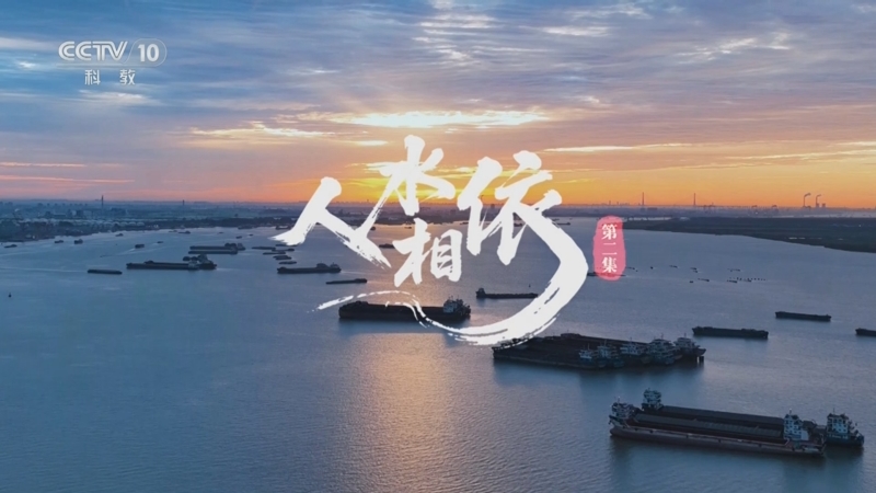 《沿着纬度听中国》 第2集 人水相依