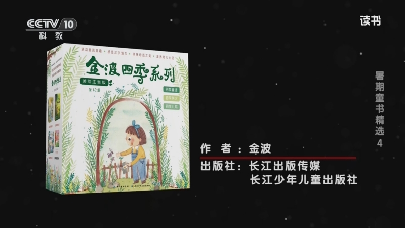 《读书》 20250709 金波 《金波四季美文》 暑期童书精选4