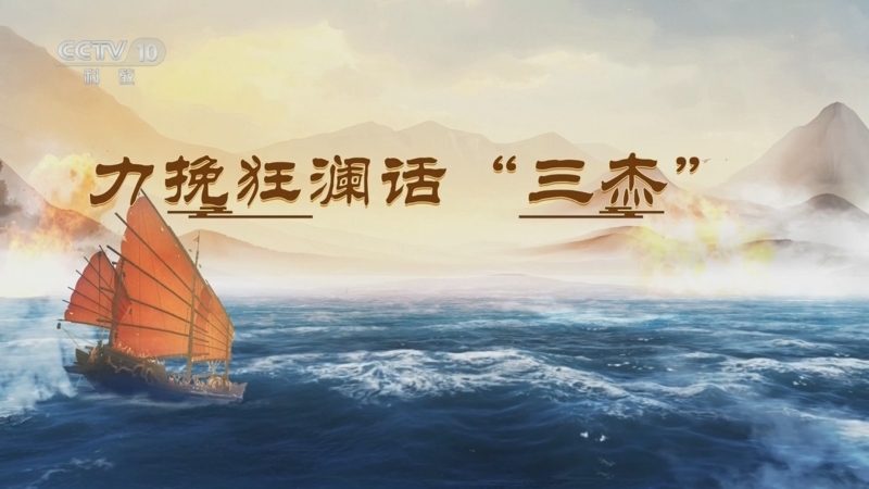 《百家讲坛》 20250714 海上风云 5 力挽狂澜话“三杰”