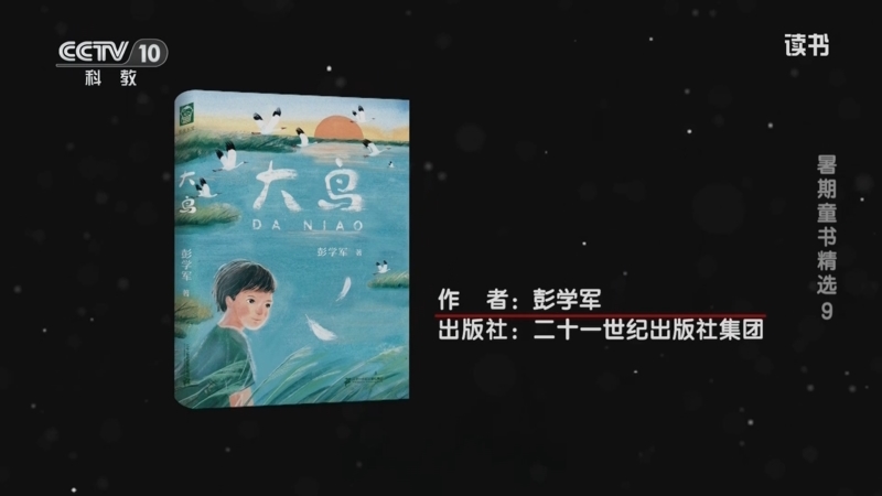 《读书》 20250714 彭学军 《大鸟》 暑期童书精选9
