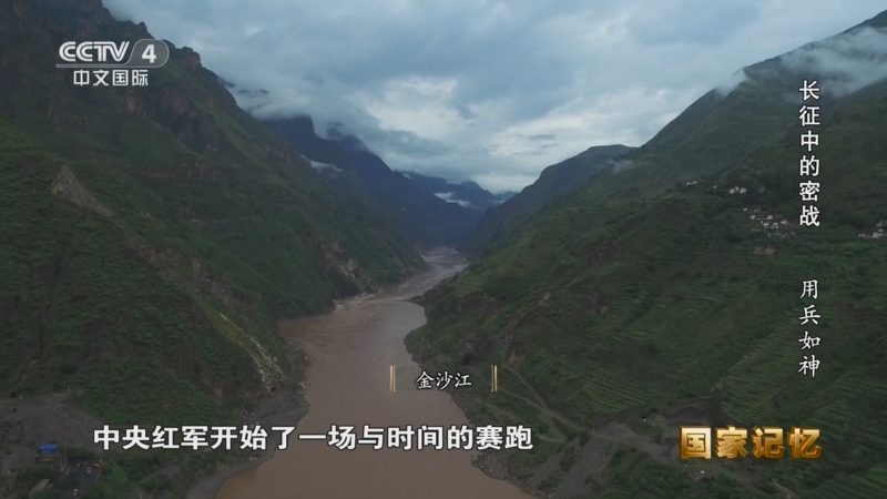 《国家记忆》 20250715 长征中的密战 用兵如神
