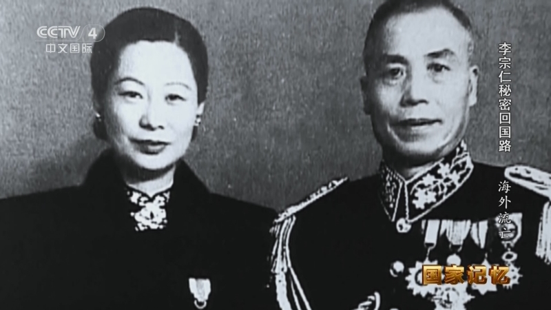 《国家记忆》 20250717 李宗仁秘密回国路 海外流亡