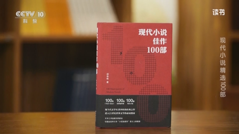 《读书》 20250718 邱华栋 《现代小说佳作100部》 现代小说精选100部