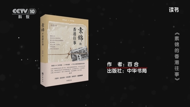 《读书》 20250719 百合 《素锦的香港往事》 《素锦的香港往事》