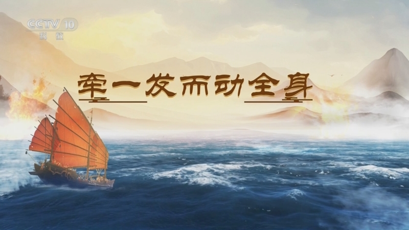 《百家讲坛》 20250722 海上风云 13 牵一发而动全身
