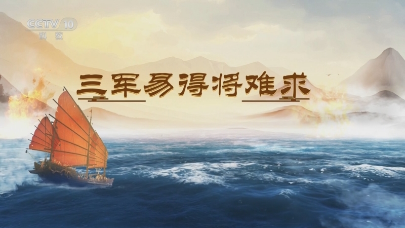 《百家讲坛》 20250723 海上风云 14 三军易得将难求