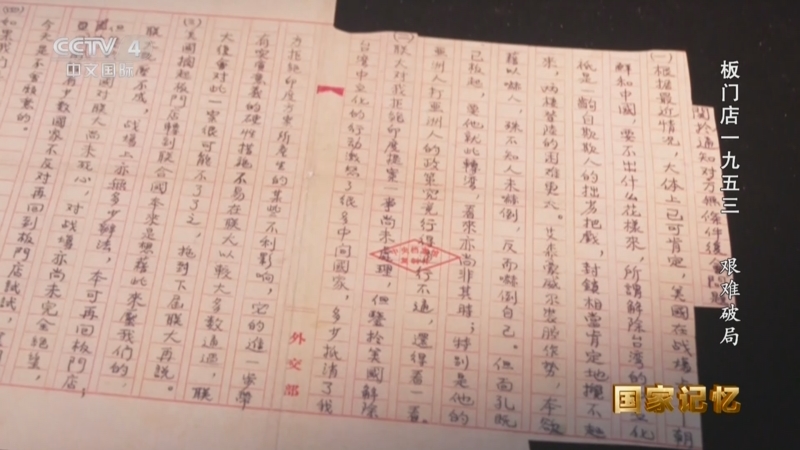 《国家记忆》 20250724 板门店一九五三 艰难破局
