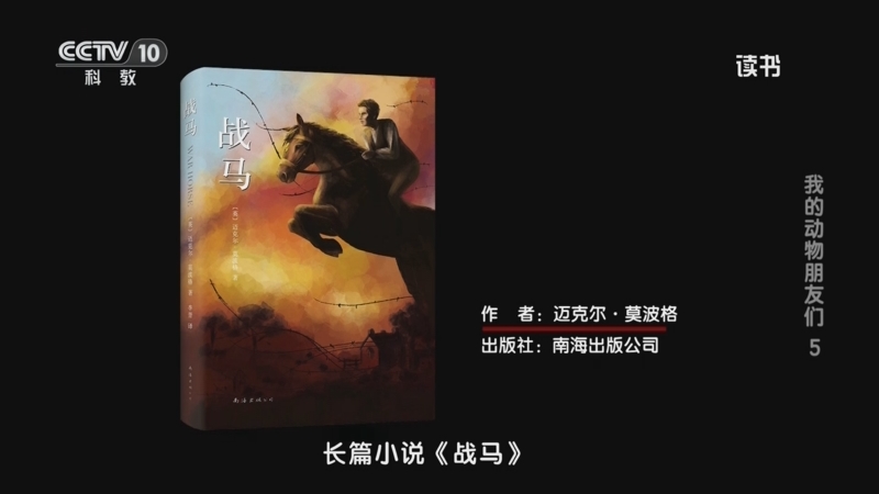 《读书》 20250725 迈克尔·莫波格 《战马》 我的动物朋友们5